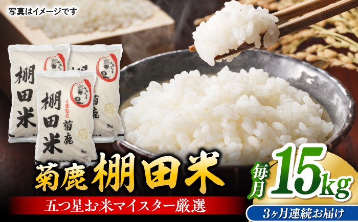 
                  【3回定期便】 菊鹿 棚田米 15kg （5kg×3袋） 【ミヤタ 株式会社 】 [ZAH018]
                