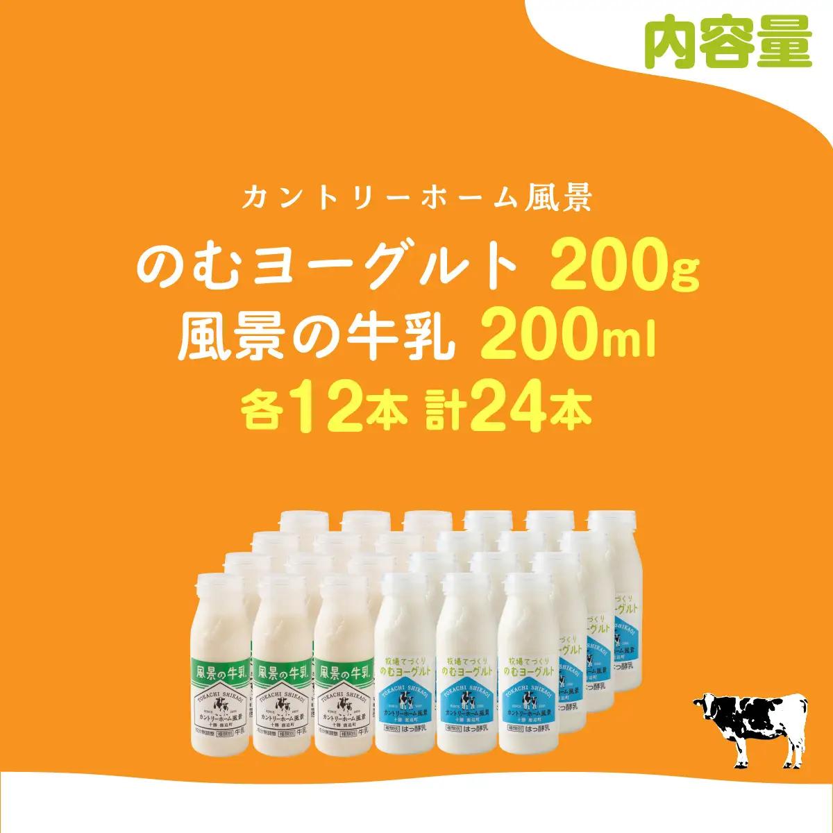 のむヨーグルト200g 風景の牛乳200ml 各12本 SKB127