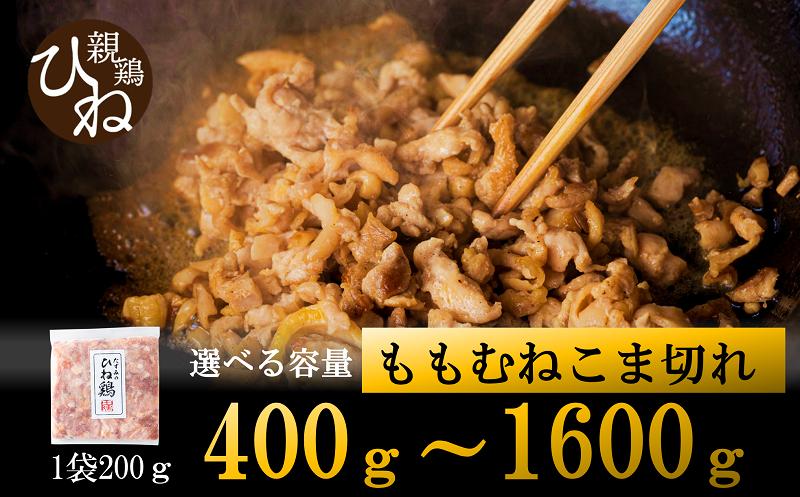 
            【選べる容量】たずみの「ひね鶏」小間切れ（200g×2パック～8パック）003AB02N.／鶏肉 親鳥 鳥肉 とりにく ひねどり ひね鶏 チキン とり肉 にく もも 肉 モモ肉 胸肉 ムネ肉 セット細切れ 細切り 鶏むね肉 鍋 親子丼 唐揚げ 筑前煮 焼き鳥 小分け 真空パック 国産 冷凍
          