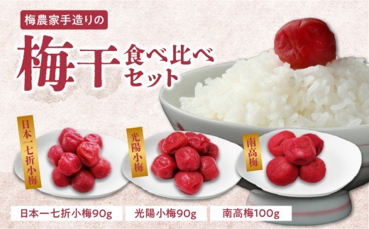 
梅農家手造りの梅干食べ比べセット

