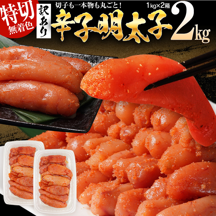 訳あり 無着色 辛子明太子2kg（特切） 1kg×2箱 お取り寄せ 小分け 白ワイン わけあり 切れ子 切子 めんたいこ お取り寄せグルメ 博多 福岡 お土産 ギフト 海鮮 業務用 たっぷり HACCP認定