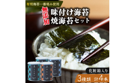 味付け海苔 焼海苔 小缶 4本 セット 化粧箱入り 高級 海苔 有明 有明海 nori 味付け 焼き 味付海苔 焼き海苔 のり ご飯 米 白米 ご飯のお供 一番摘み 缶 国産 詰め合わせ 歳暮 中元 ギフト プレゼント 味のり 無添加 有明産 栄養 健康 ダイエット 竹内海苔 たけうちのり 人気の海苔 おすすめ海苔 おいしい海苔 美味しい海苔 パリパリ海苔 ご飯に合う海苔 大阪 松原