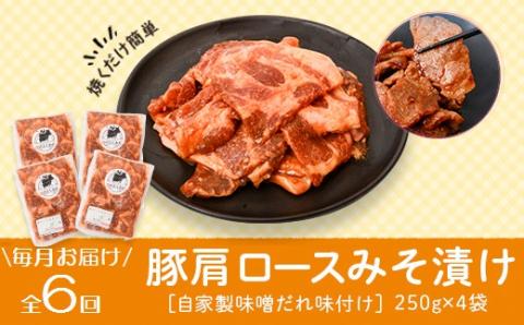 ＜定期便・全6回＞焼肉用豚肩ロース薄切り自家製味噌ダレ味付き(計6kg・250g×4×6回)