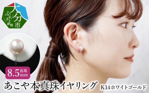 あこや本真珠イヤリング　真珠8.5mm　K14ホワイトゴールド