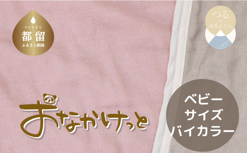 
            ベビーサイズ【HanzamCocoa】 おなかけっと（6重ガーゼ）（70×100㎝）無地ピンク×グレー　ガーゼケット　お昼寝　おひるね　洗える
          