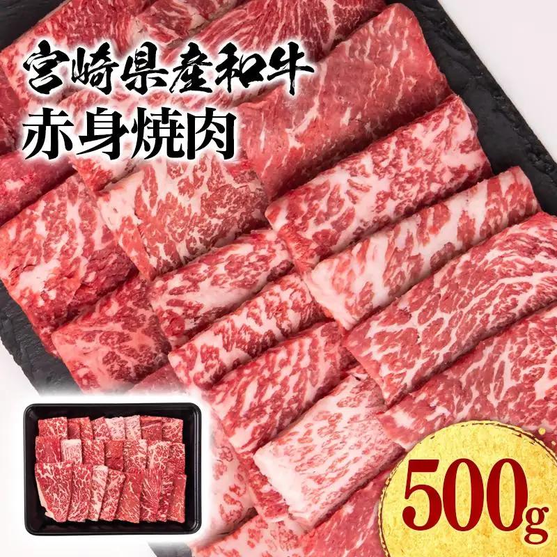 宮崎県産黒毛和牛 赤身焼肉 500g BBQ 鉄板焼肉 宮崎県産 ミヤチク＜47-2b＞●