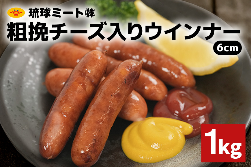 粗挽チーズ入りウインナー6cm 1kg 沖縄県 浦添市 肉 豚肉 豚 食品 粗挽 チーズ ウインナー ソーセージ 人気 ギフト BBQ BS53