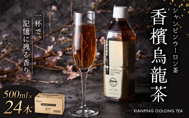 
            ≪京阪百貨店厳選≫香檳烏龍茶(シャンピンウーロンチャ） 500ml×24本お茶 茶 烏龍茶 ウーロン茶【寄附のご入金後、２週間以内を目途に発送いたします】
          