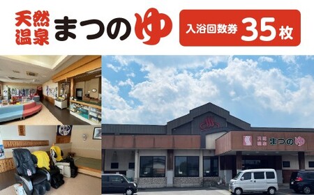天然温泉まつのゆ　入浴回数券　35枚　【02408-0148】