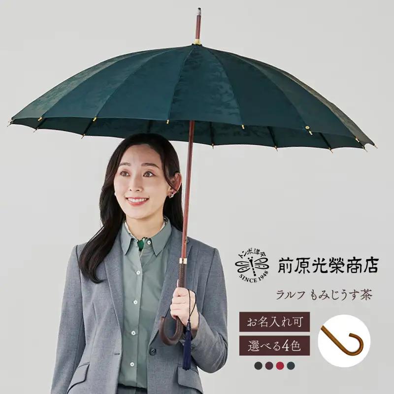 【トンボ洋傘前原光榮商店】レディース「ラルフ」手元：もみじうす茶（名入れ可）_0042-042-T07