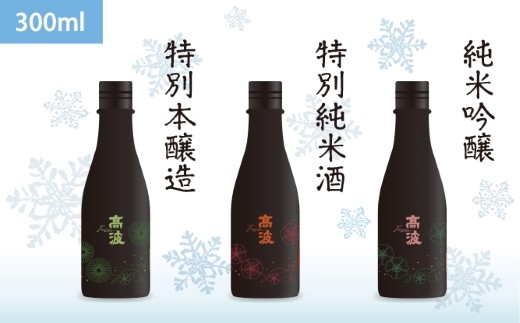 【高波Frozen】しぼりたて生酒を瞬間凍結しました、凍結酒飲み比べ300ml３本セット