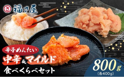 寄附額改定↓ 辛子めんたい 食べくらべセット800g（各400g）【福さ屋株式会社】