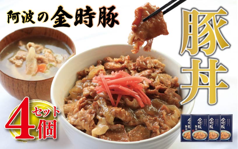 豚肉 金時豚 豚丼 レトルト 4箱 (150g×4) ブランド豚 金時豚 豚肉 ぶたにく 豚 ぶた ポーク 肉 にく 玉ねぎ たまねぎ 野菜 やさい 丼 ごはん ご飯 米 こめ 国産 レトルト 食品 簡単調理 常温保存 備蓄 時短 手軽 肉 惣菜 おかず おつまみ 弁当 ギフト プレゼント 贈答 お取り寄せ グルメ 送料無料 徳島県 阿波市徳島県阿波市