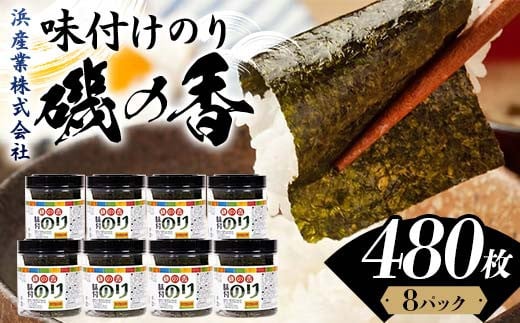 磯の香 （味付けのり） 480枚(8パック) 海苔 のり 味付け海苔 有明海産 10切りサイズ プラボトル入り 食品 F6L-1161