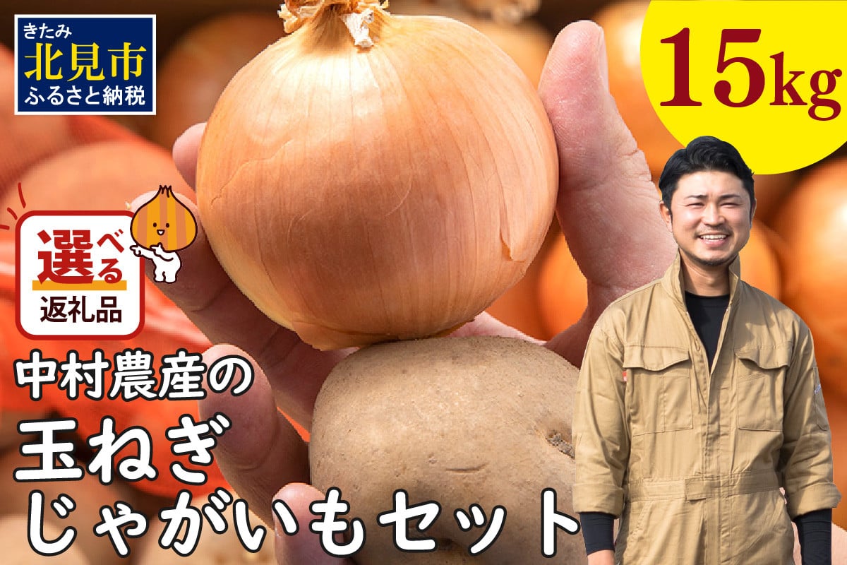 
            【予約】北見市産 たまねぎとじゃがいもセット 約15kg ( 野菜 たまねぎ 玉ねぎ タマネギ 玉葱 ジャガイモ じゃがいも 北海道 セット ふるさと納税 )【002-0006-2025】
          