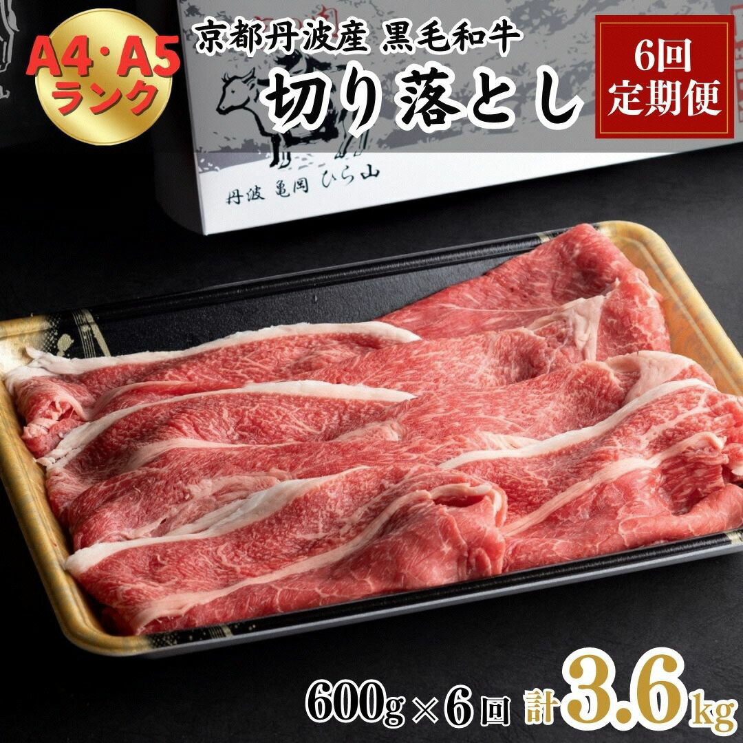 【6回定期便】訳あり 京都産黒毛和牛(A4,A5) 切り落とし 600g×6回 計3.6kg(通常500g+100g×6回) 京の肉 ひら山 厳選≪和牛 牛肉 亀岡牛 京都肉 冷凍≫