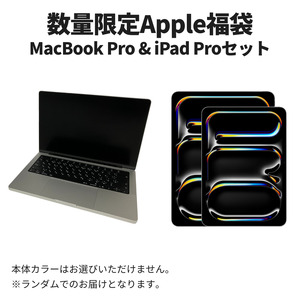 【数量限定福袋】MacBook Pro 2025 M5 14インチ 24GB/1TB & iPad Pro 2025年発売 第8世代 13インチ 256GB Wi-Fiモデル セット 中古 (152)