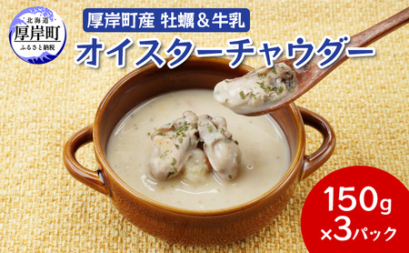 厚岸町産　牡蠣＆牛乳 オイスターチャウダー 3パック　スープ カキ 牡蠣 かき 牛乳 ミルク 時短 レンチン 魚介類 海鮮 海産物北海道 厚岸町