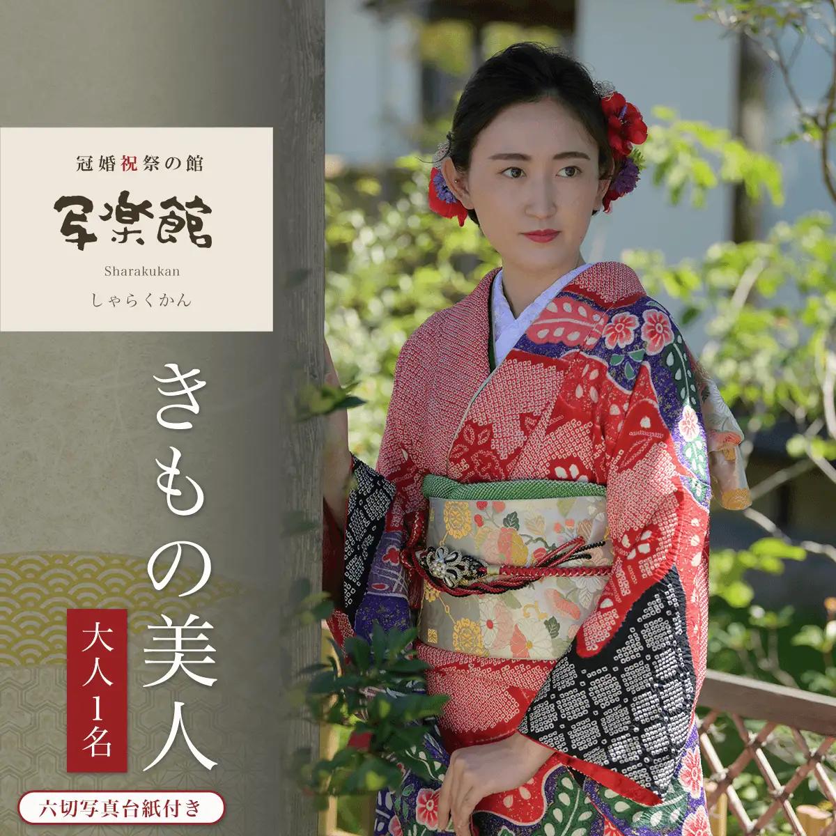 きもの美人（大人1名）　六切写真台紙付き KBM002