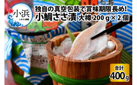 桝屋の小鯛ささ漬 大樽 200g × 2個入り 400g 