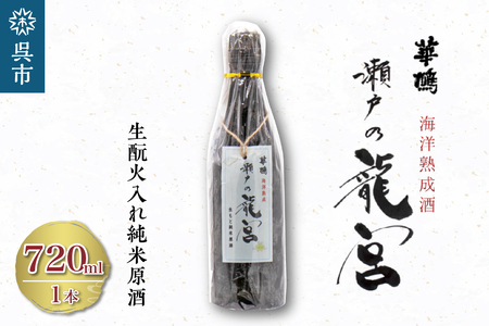 華鳩 海洋熟成酒 瀬戸の龍宮 生もと火入れ純米原酒 清酒 お酒 ぬる燗 アルコール 常温保存 お取り寄せ ギフト 贈答 生もと 送料無料 広島県 呉市