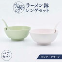 【ふるさと納税】【有田焼】究極のラーメン鉢レンゲセット ピンク グリーン ペア / 有田焼 どんぶり 皿 / 佐賀県 / 株式会社まるぶん [41APCD051]