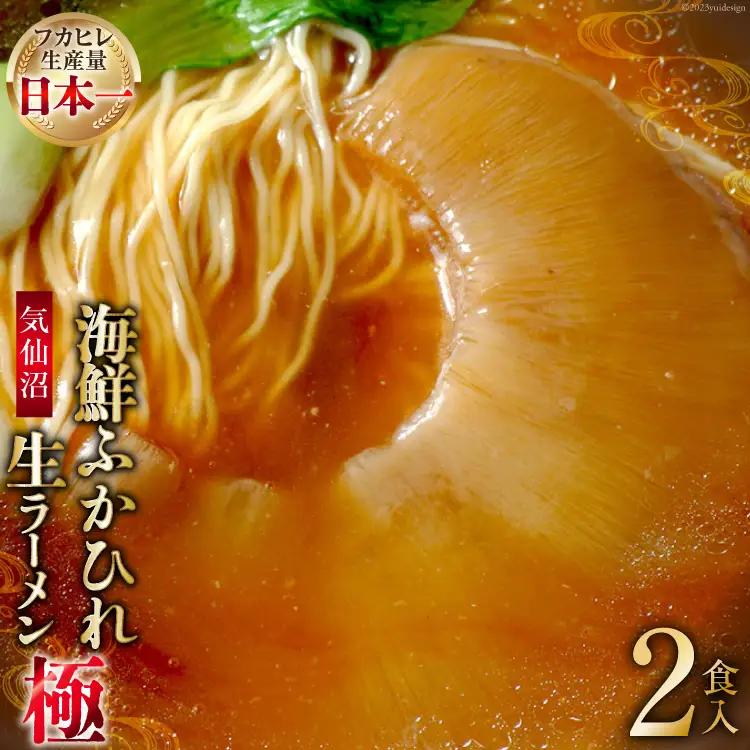 気仙沼・海鮮ふかひれ生ラーメン「極」２食入 [丸光製麺 宮城県 気仙沼市 20563382]