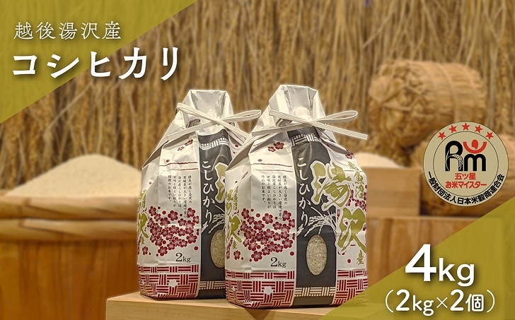 
            令和7年産 白米 4kg(2kg×2)「五つ星お米マイスター」の精米 【湯沢産コシヒカリ】
          