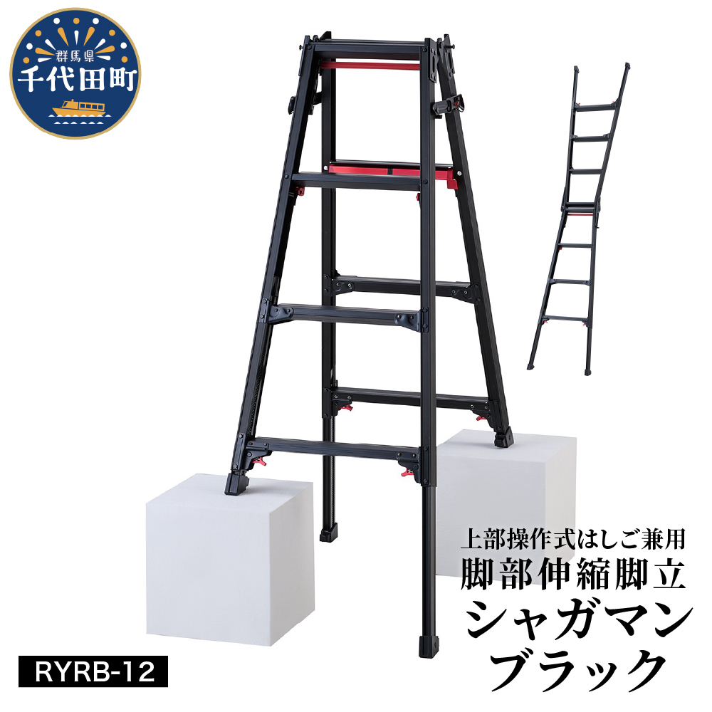 シャガマン ブラック はしご兼用伸縮脚立(上部操作タイプ) RYR-12 ch012-005b