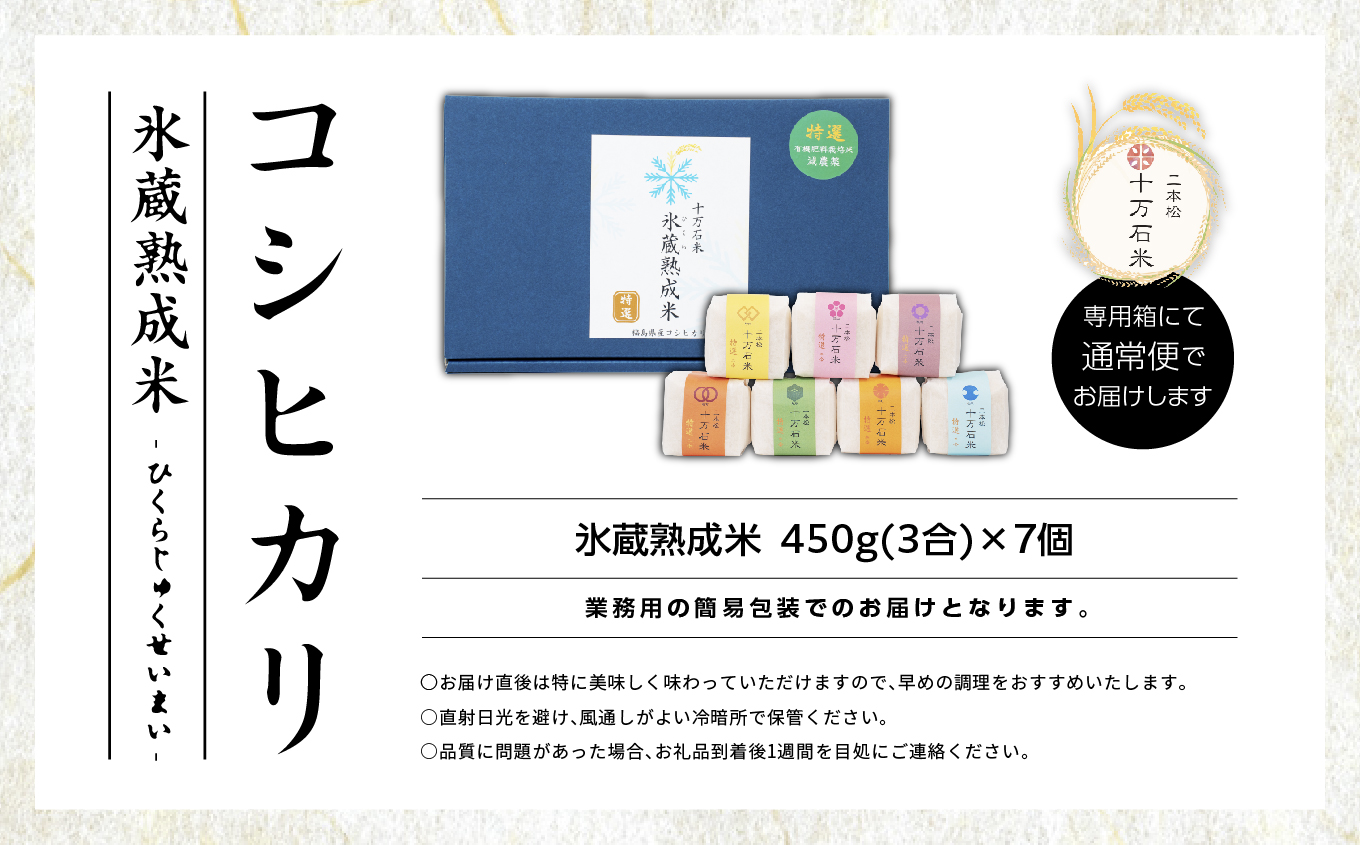 令和7年産 コシヒカリ-氷蔵熟成米 - 精米450g(3合)×7袋 米 コシヒカリ こしひかり 令和7年度産 白米 ふっくら 甘い 人気 ランキング おすすめ ギフト 故郷 ふるさと 納税 福島 ふく