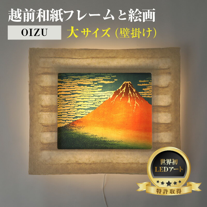 【ふるさと納税】【OIZU】越前和紙と日本画 葛飾北斎 富嶽三十六景「凱風快晴」-WA CHIC- 大サイズ【壁掛け】 / 絵画 西洋絵画 日本画 アート 印刷 インテリア 家具 リビング 玄関 モダン 壁掛け フレーム 北陸 福井 あわら市
