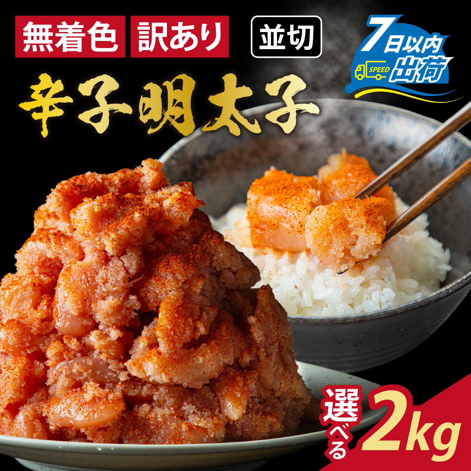 【ふるさと納税】【訳あり】無着色 辛子明太子 並切 合計2kg [A-143003] / 福井県 福井市 めんたいこ 真子 完熟子 無着色 明太子 辛子明太子 訳アリ 2キロ 500g 500グラム 切れ子 大容量 小分け ギフト のし 熨斗 ワケアリ わけあり タラコ 不揃い 規格外