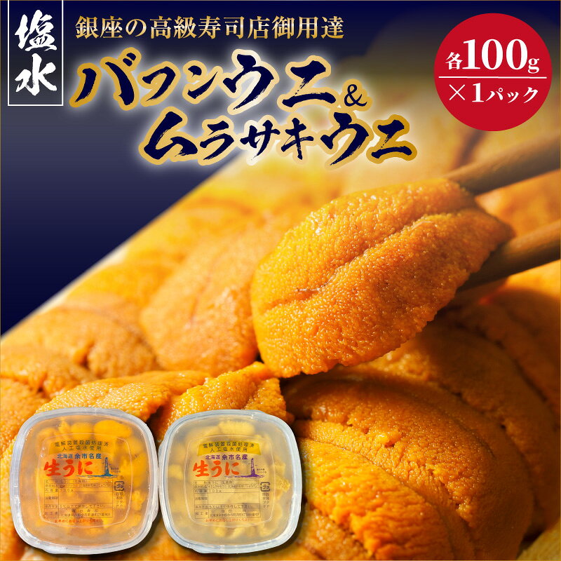 【ふるさと納税】【2027年夏！新岡商店より発送】 塩水バフンウニ ＆ ムラサキウニ （ 各 100g ）【銀座の高級寿司店御用達】冷蔵 塩水ウニ 生うに うに 海産物 魚介類 北海道産 余市産 とろける 濃厚 磯の風味 甘味 強い 香り 余韻 後味 爽やか 送料無料