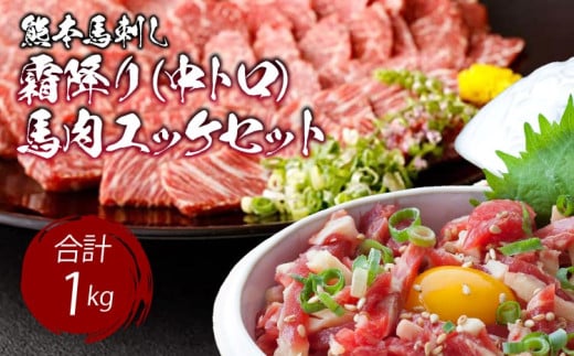馬刺し 熊本 霜降り(中トロ) 500g＋馬肉ユッケ 500g 2種 合計1kg セット馬刺 馬ユッケ 桜ユッケ 馬肉 ユッケたれ 小分け 小袋たれ 小袋生姜付き 食べ比べ