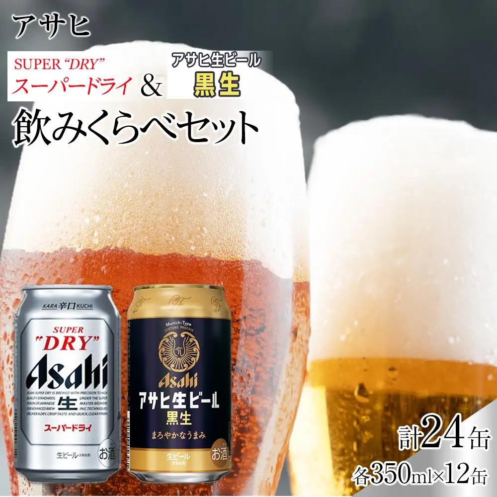 【飲み比べセット】アサヒ スーパードライ 350ml 12缶 ＆ 黒生 350ml 12缶