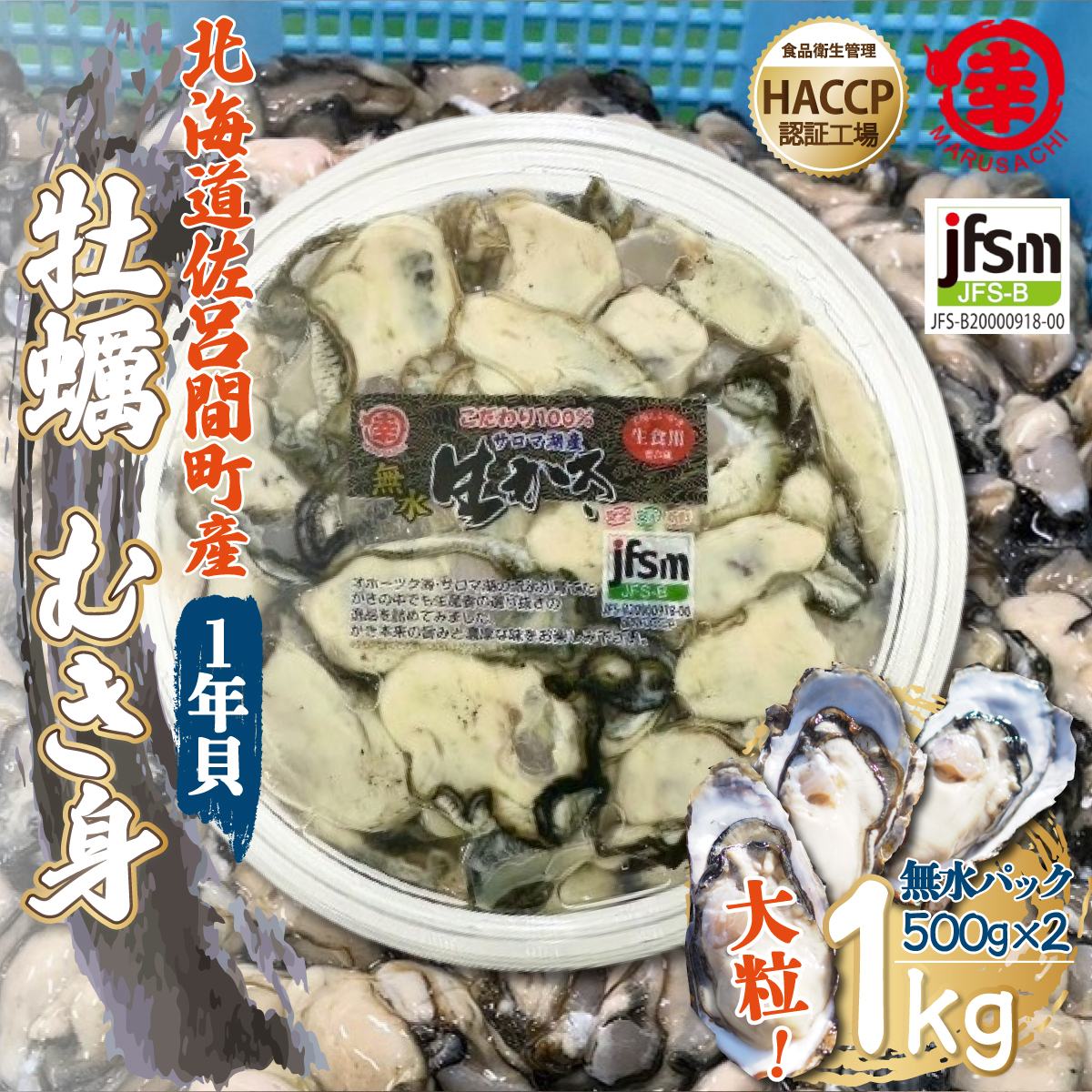 【先行予約】カキ むき身 大粒 1年貝 1kg（500g無水パック×2） 佐呂間産（2024年10月中旬より発送） SRMA001