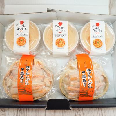 ふるさと納税 越前町 紅ずわいがに甲羅盛り2個 &amp;蟹グラタン3個