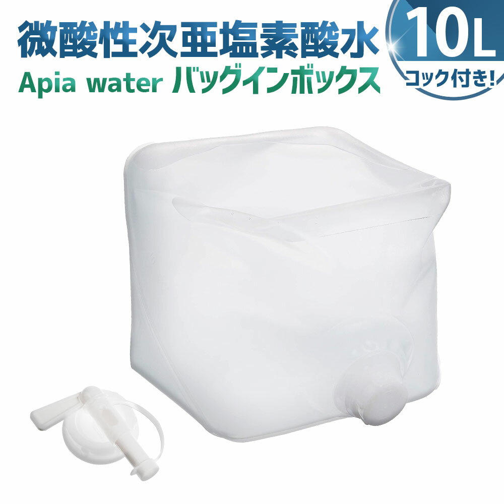 【ふるさと納税】 微酸性次亜塩素酸水 Apia water バッグインボックス 10L 1パック 微酸性電解水 電解水 除菌 消臭 清掃用品 掃除 専用コック付き HOCL濃度40～50ppm PH5～6.5 神奈川県 大和市 送料無料