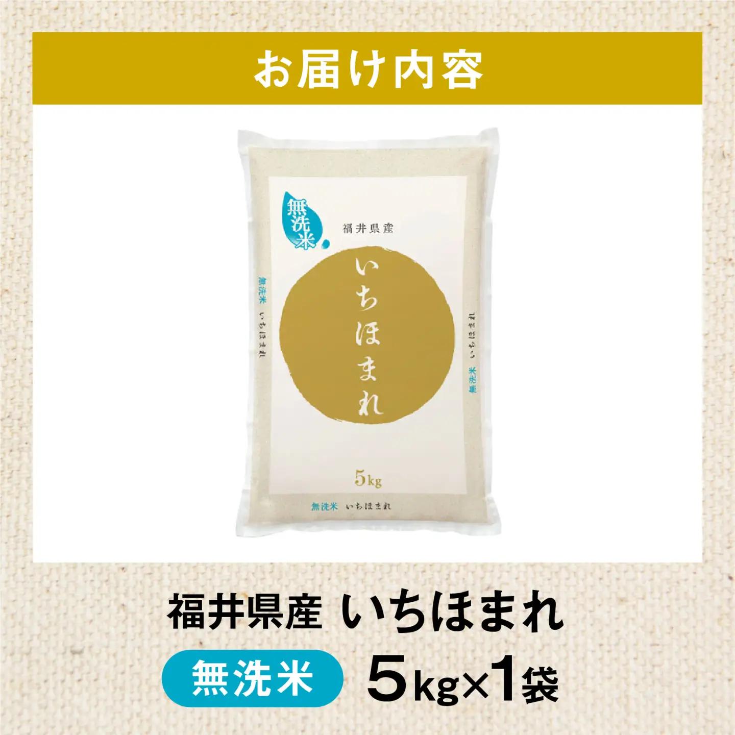 令和7年産 いちほまれ 無洗米 5kg(5kg×1袋) ブランド米 白米 [A-014008]