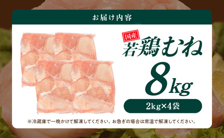 【業務用】国産若鶏むね肉8kg≪みやこんじょ特急便≫_17-33-002-8kg-Q