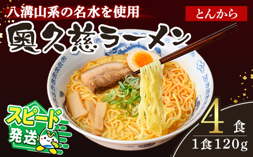 ＜すぐ届く！＞奥久慈ラーメン とんから 4食セット ラーメン 拉麺 らーめん とんから 豚骨 麺 生麺 スープ スープ付 個包装 小分け スピード発送 すぐ 届く 【（有）中橋製麺所】【ho1710】