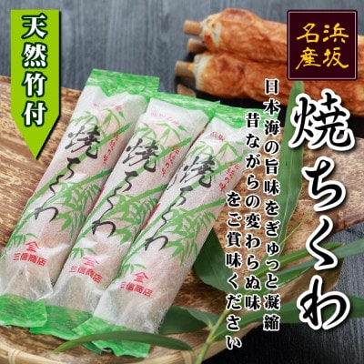 伝統の味 ニ浜坂名産ニ 焼ちくわ 10本〈天然竹付〉/兵庫県新温泉町【配送不可地域：離島】【1466700】