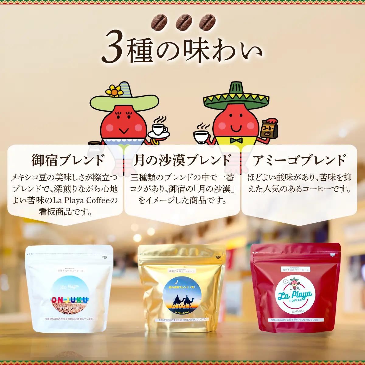 ラ・プラーヤ珈琲の『栽培期間中農薬不使用』自家焙煎コーヒー豆（100g×3袋） ONJM001 / コーヒー豆 コーヒー 豆 珈琲 栽培期間中農薬不使用 ブレンドコーヒー ブレンド ご当地 ご当地コー
