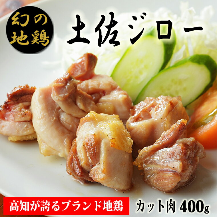 【ふるさと納税】04-12:土佐ジローカット肉（200g×2）【冷凍】　炭火焼きや唐揚げ、バーベキュー、親子丼などにおすすめ　もも肉とむね肉、ささみのミックス　鶏肉　ブランド地鶏　高知県安芸市　送料無料