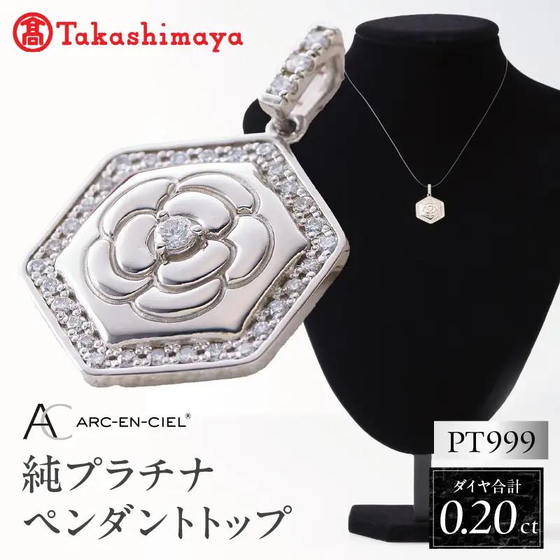純プラチナ(PT999) ダイヤモンド ペンダントトップ (ダイヤ合計0.20ct) 高島屋選定品