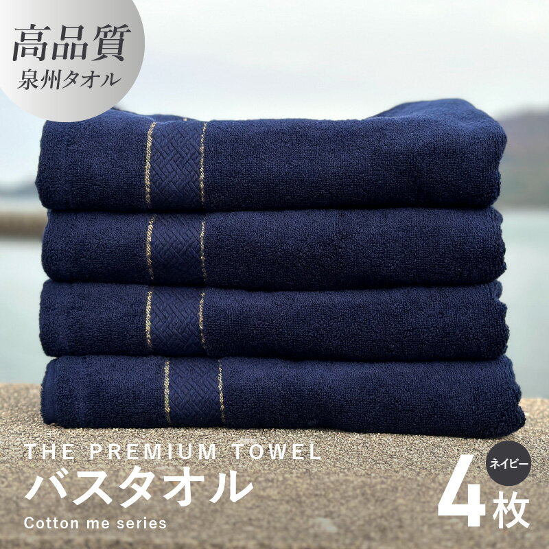 【ふるさと納税】バスタオル 4枚セット ネイビー 厚手 273g 柔らかい 吸水力 上質 単色 泉州タオル THE PREMIUM TOWEL クレディア 日用品 大阪府 泉佐野市 新生活 新生活応援