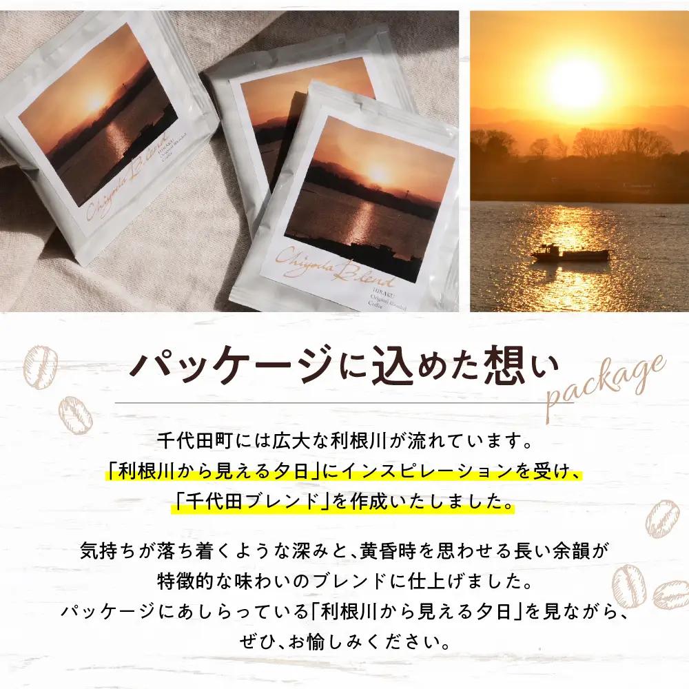 千代田 ブレンド コーヒー ドリップバッグ3個セット ※沖縄・離島配送不可 
