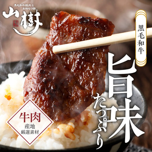 山樹の黒毛和牛ゲタカルビ 500g（塩コショウ別添）[047R31]