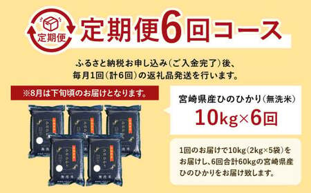 ＜【6ヶ月定期便】令和6年産 宮崎県産ヒノヒカリ（無洗米） 2kg×5袋 計10kg（真空パック）＞11月中旬以降に第1回目発送（8月は下旬頃）【c1229_ku】×6回 合計60kg ヒノヒカリ 宮