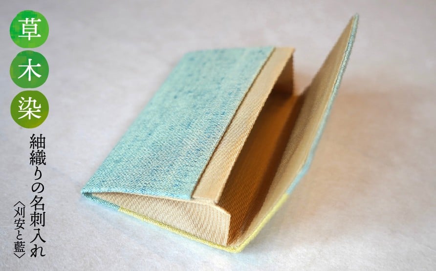 
                  【草木染】紬織り 名刺入れ〈刈安と藍〉
                